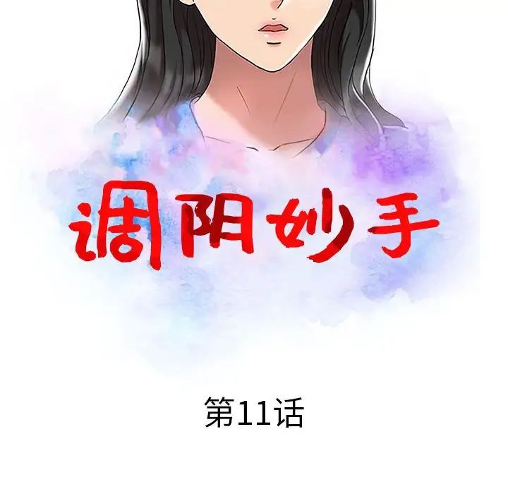 調陰妙手第11話