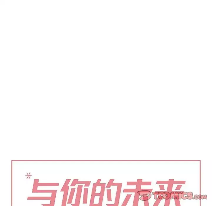 與你的未來第33話