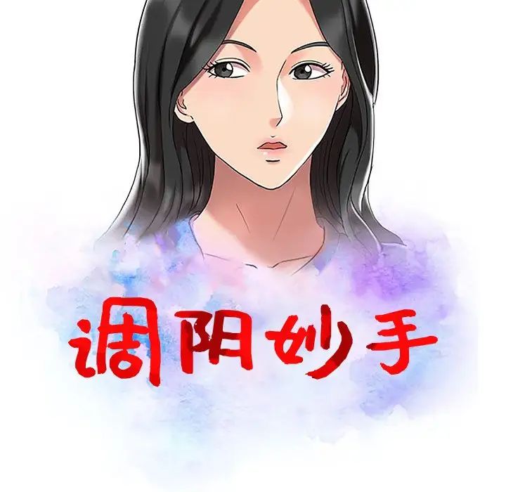 调阴妙手第16话
