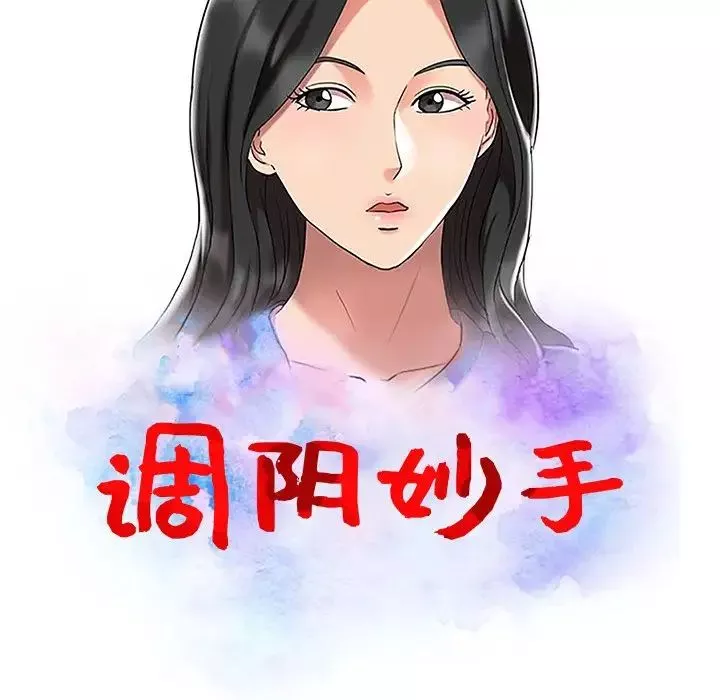 調陰妙手第16話