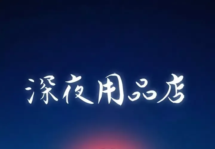 深夜用品店第17章