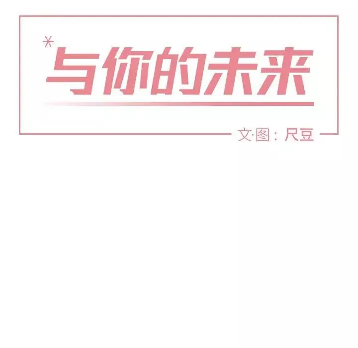 與你的未來第40話