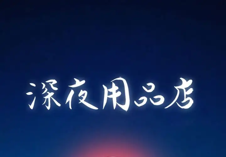 深夜用品店第18章