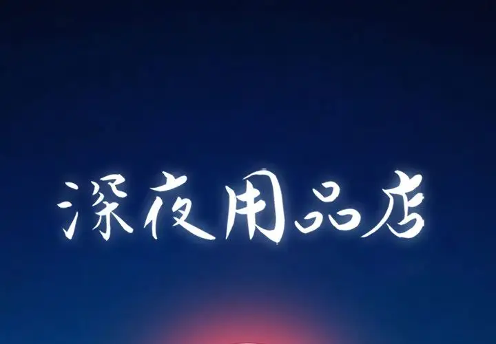 深夜用品店第19章