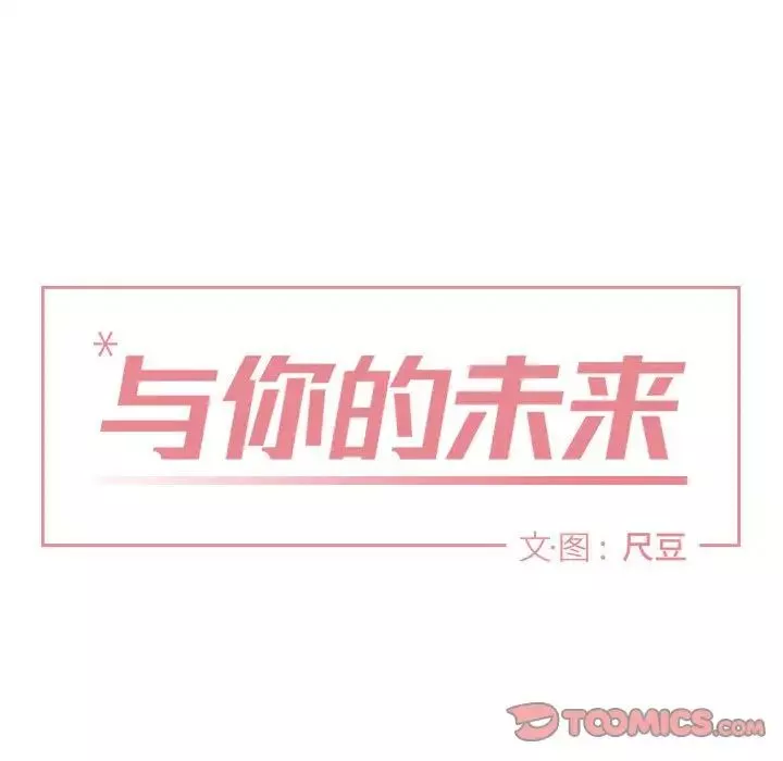 與你的未來第43話