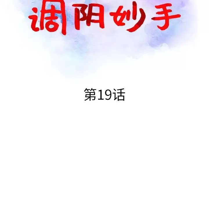 調陰妙手第19話