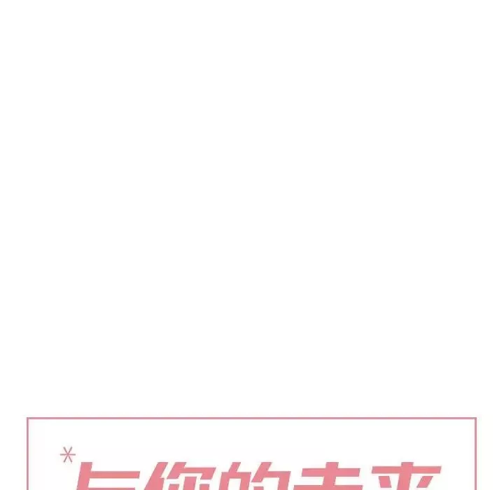 與你的未來第44話