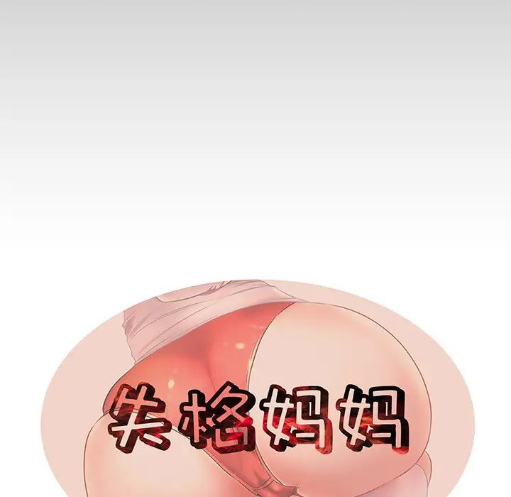 失格妈妈第1话