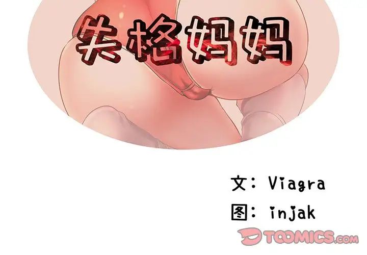 失格妈妈第2话