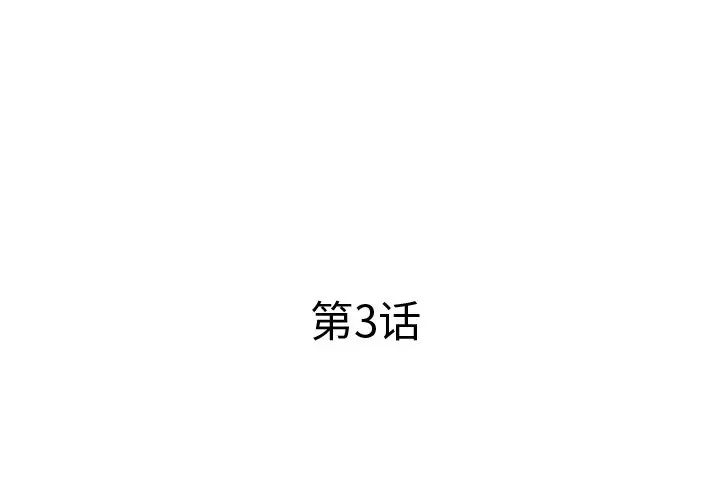 失格妈妈第3话