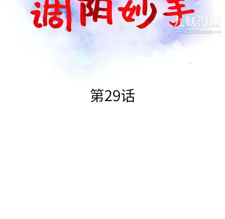 調陰妙手第29話