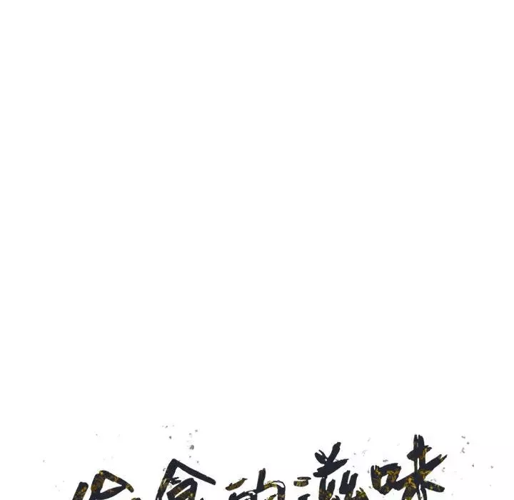 偷食的滋味第1話