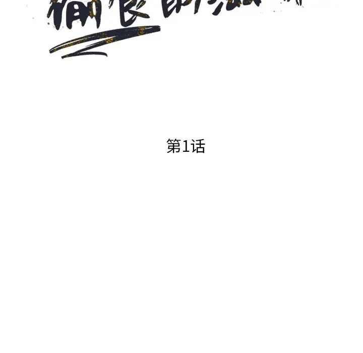 偷食的滋味第1話
