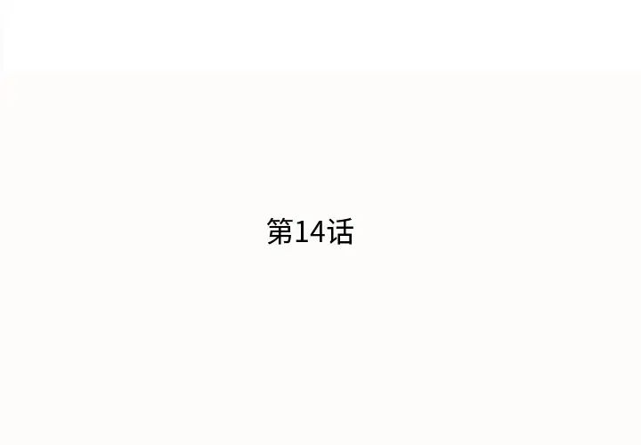 失格媽媽第14话