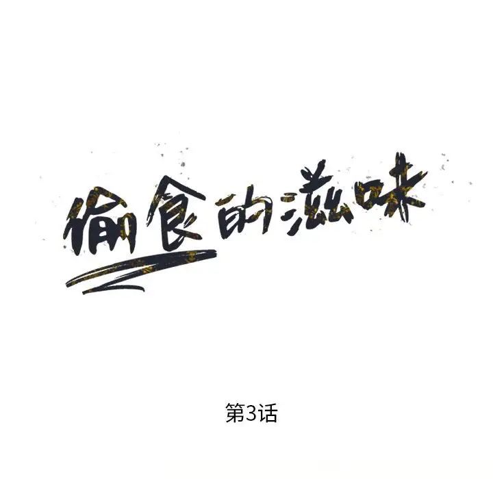 偷食的滋味第3話