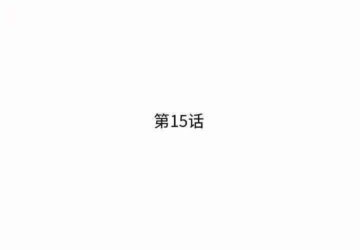 失格媽媽第15话