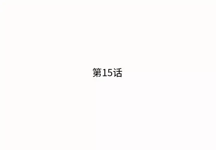 失格媽媽第15话