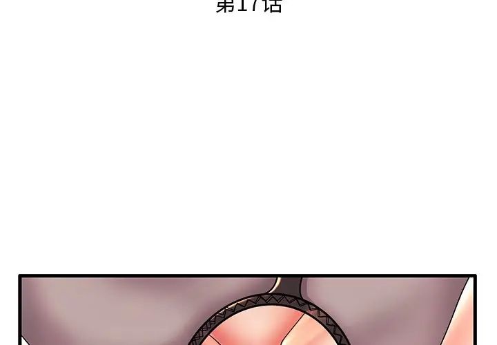 失格妈妈第17话
