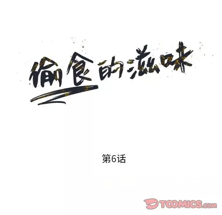 偷食的滋味第6話
