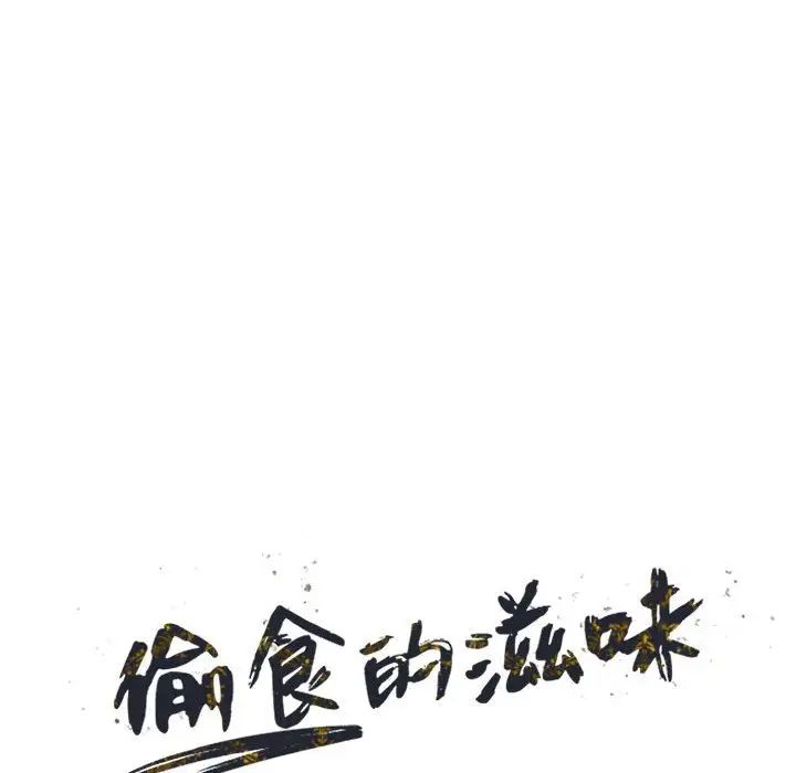 偷食的滋味第10話