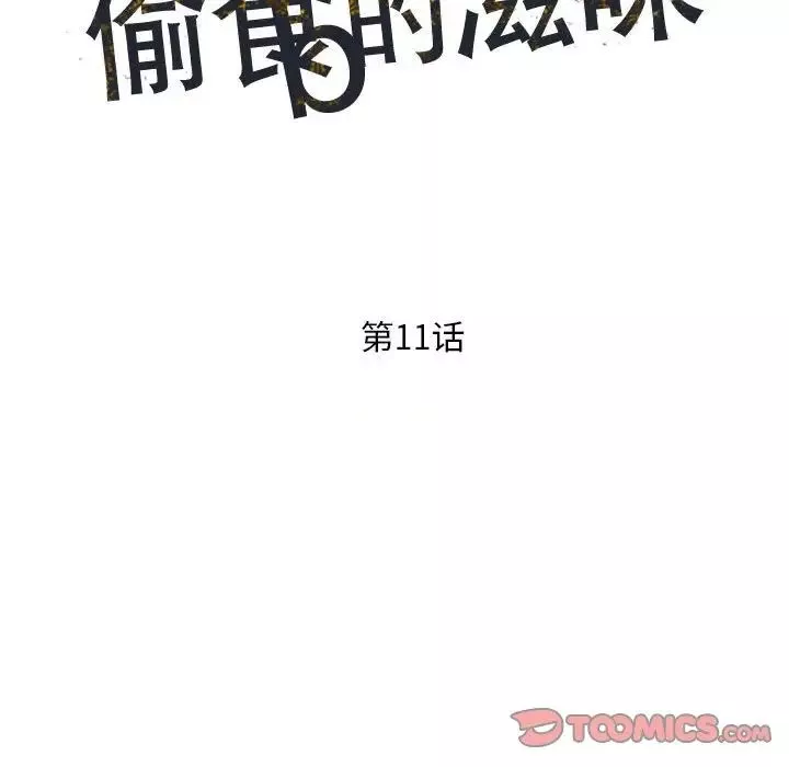 偷食的滋味第11話