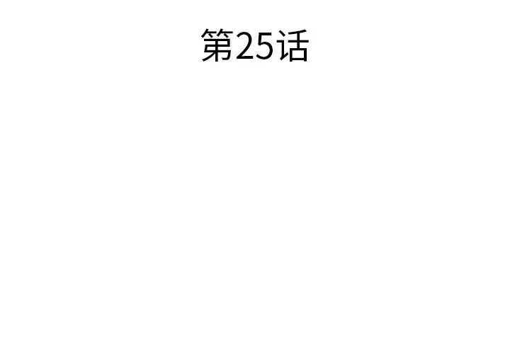 失格妈妈第25话