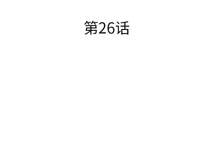 失格妈妈第26话