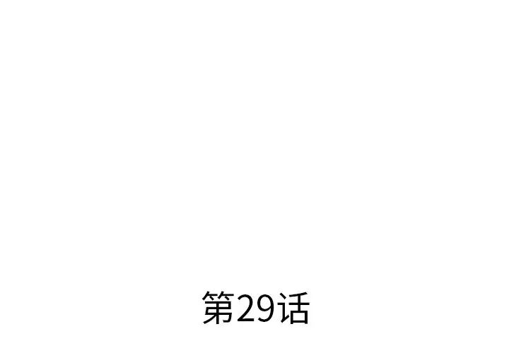 失格妈妈第29话