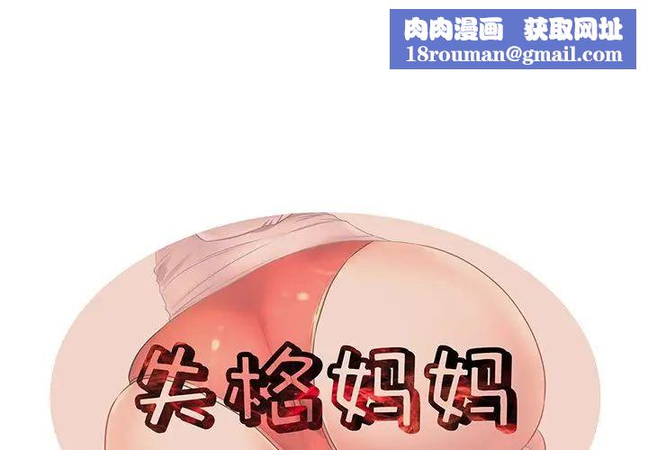 失格妈妈第34话
