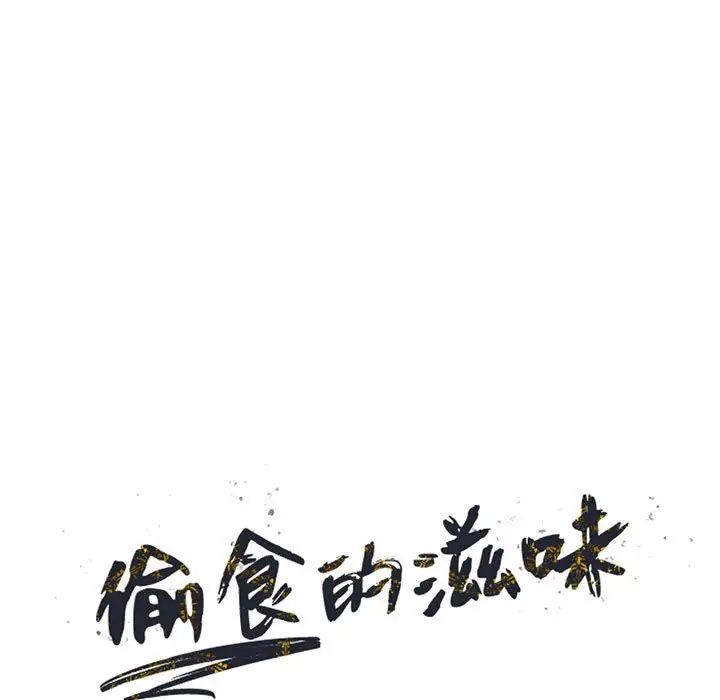 偷食的滋味第19話