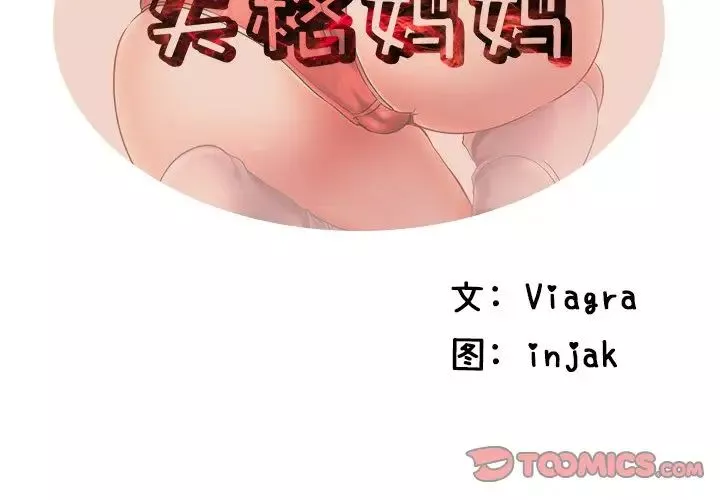 失格媽媽第35话