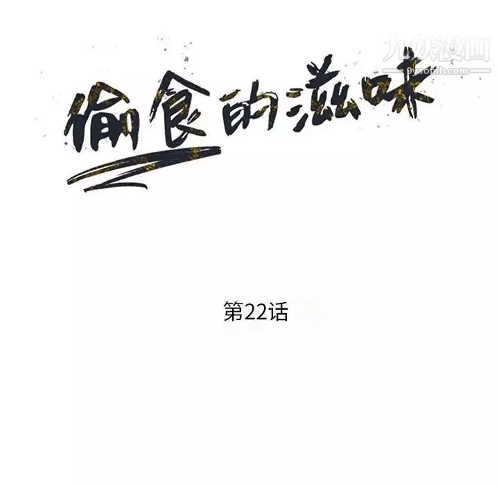 偷食的滋味第22話