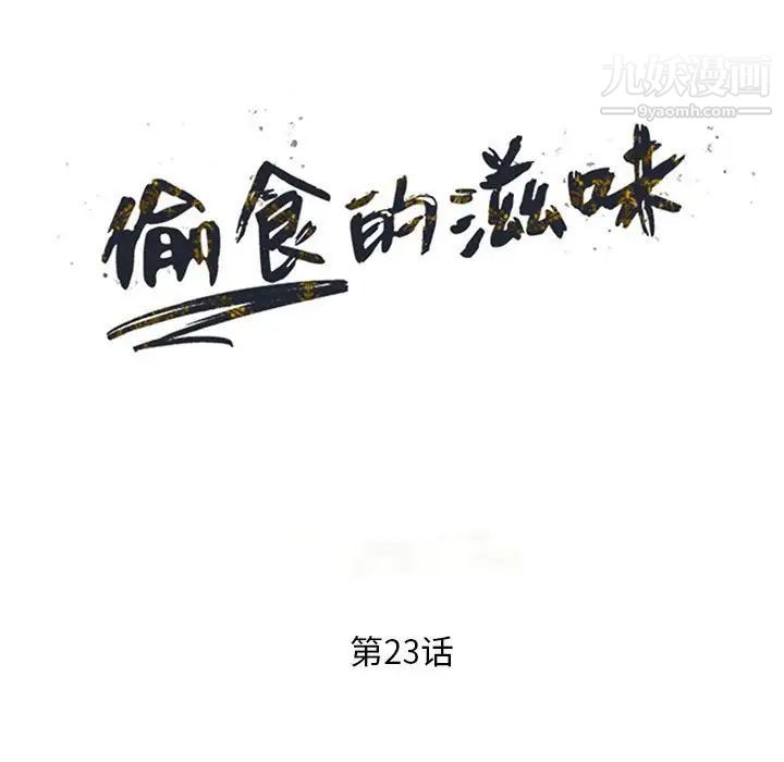 偷食的滋味第23話