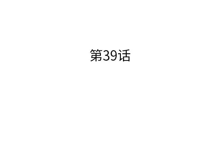 失格妈妈第39话