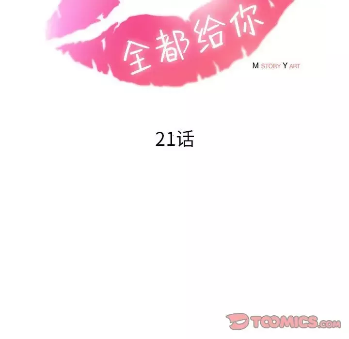 全都给你第21章