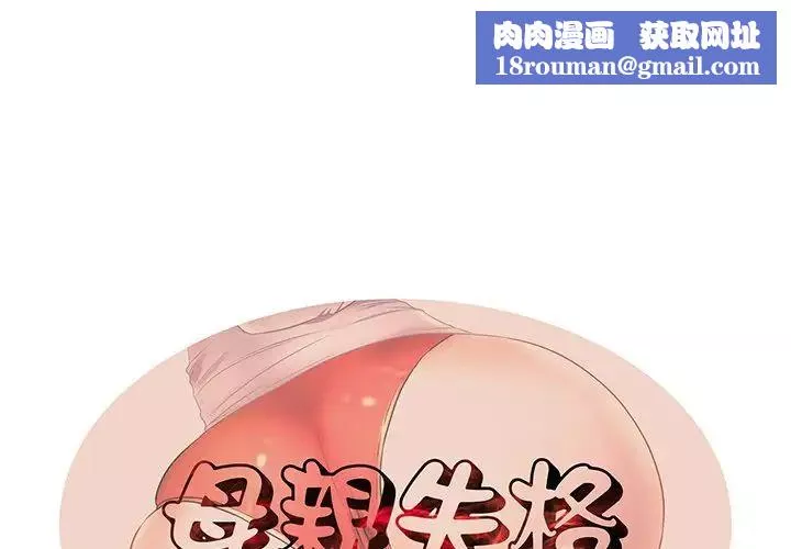 失格媽媽第40话