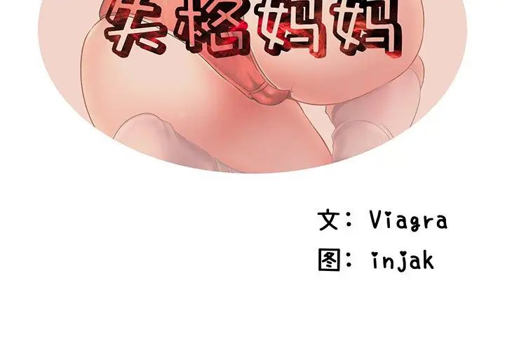 失格媽媽第41话