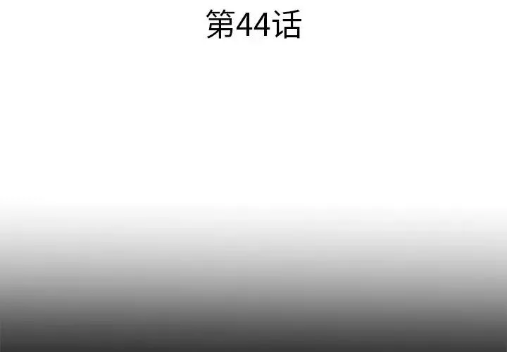 失格媽媽第44話