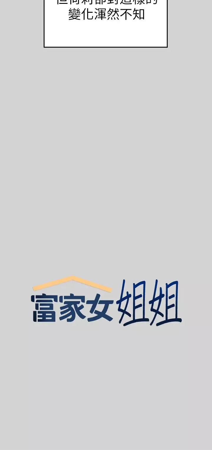 富家女姐姐第8話-沒關係，可以繼續…