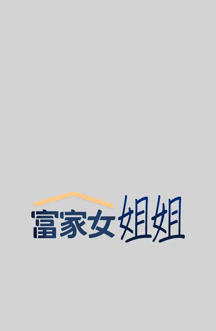 富家女姐姐第9话-姐姐的妖艳