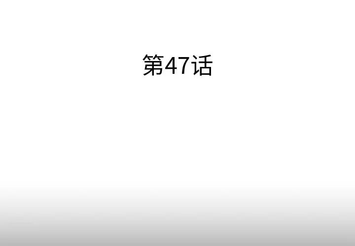 失格妈妈第47话