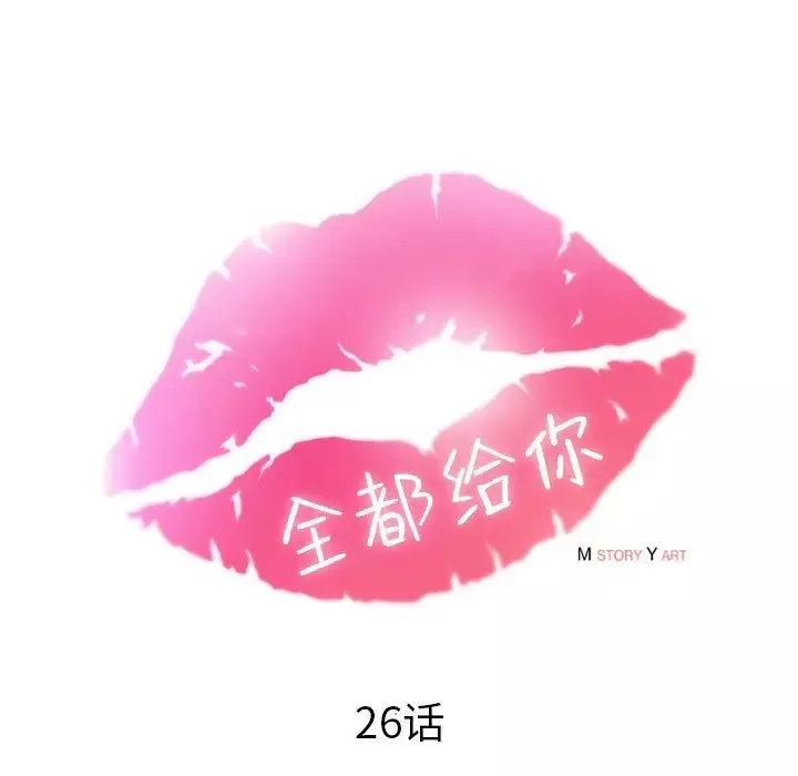 全都给你第26章