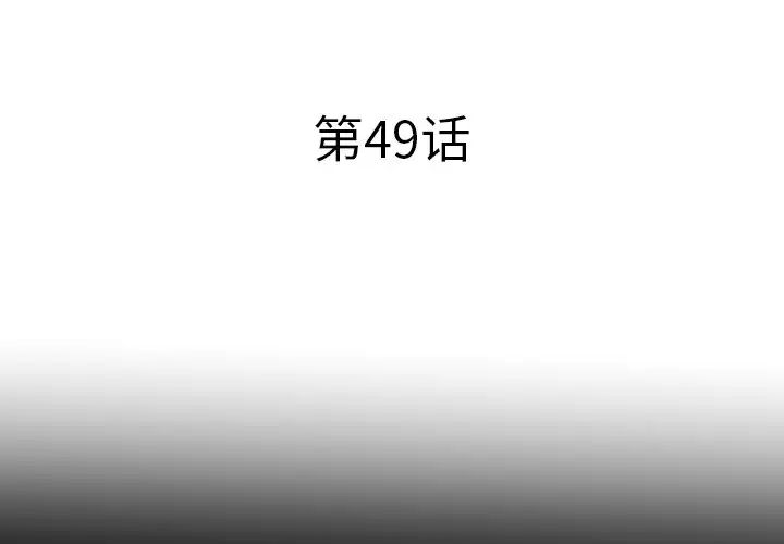 失格媽媽第49話
