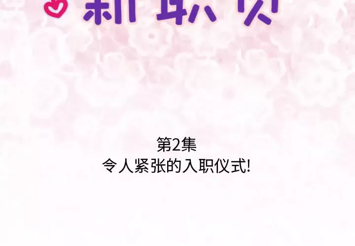 内衣社的新职员第2话