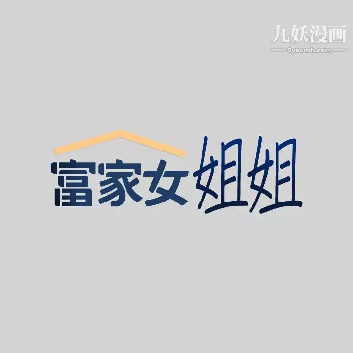 富家女姐姐第34話-與宥拉姐的性愛對決