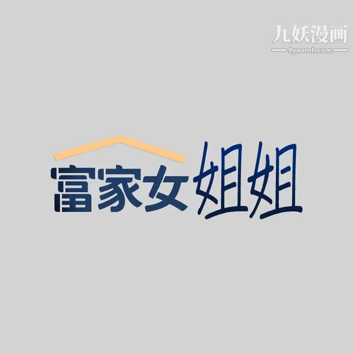 富家女姐姐第35话-今天是开发菊花的日子