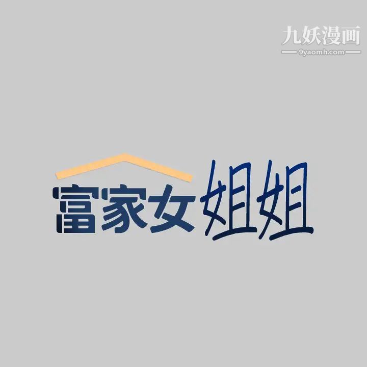 富家女姐姐第36话-让我来呵护你