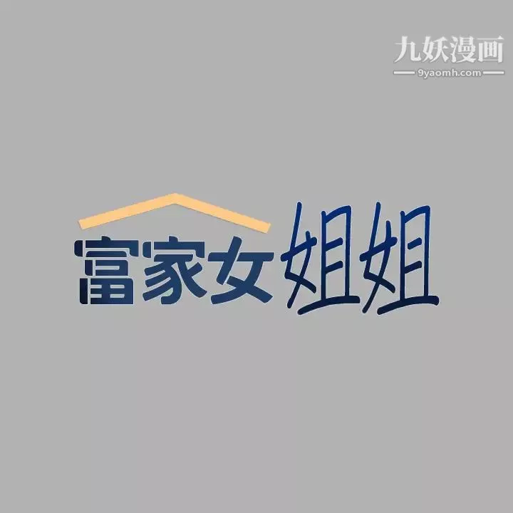富家女姐姐第38話-我想跟你睡~