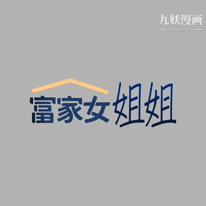 富家女姐姐第40话-又痛又舒服♥