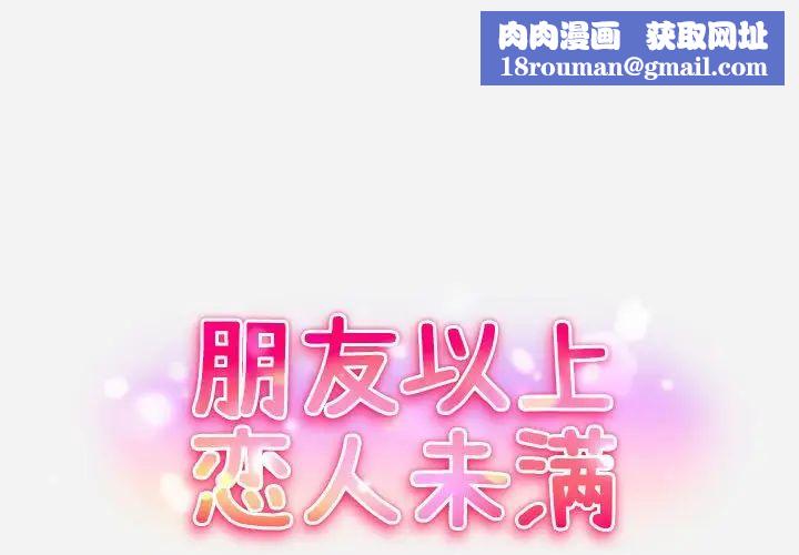 朋友以上,戀人未滿第4话